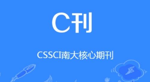 29種管理學cssci期刊目錄
