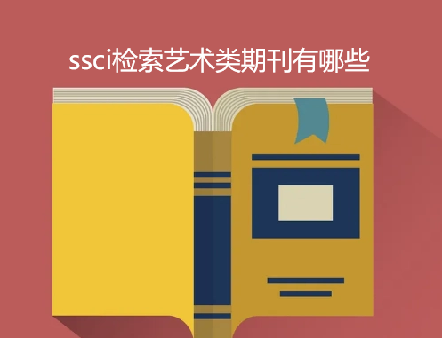 ssci檢索藝術類期刊有哪些