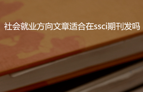 社會就業方向文章發表ssci期刊