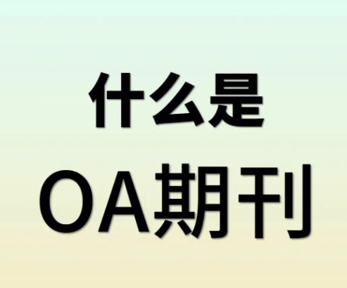什么是OA期刊