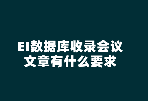 ei數據庫收錄文章要求