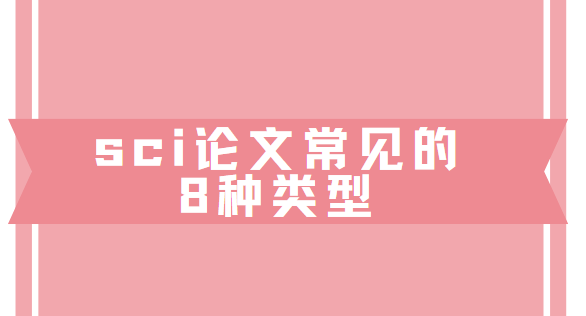 sci論文常見的8種類型