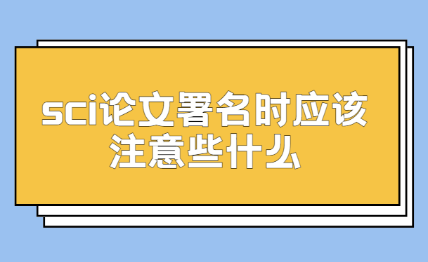 sci論文署名注意內容