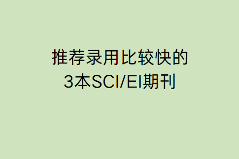 錄用比較快的3本sci期刊