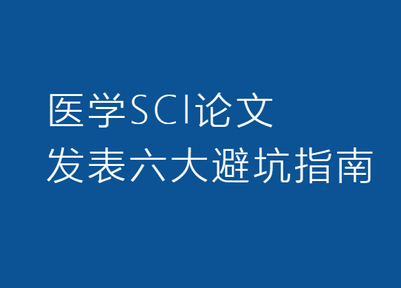 醫(yī)學(xué)sci論文發(fā)表避坑指南