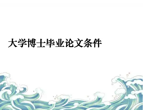 河北省內大學博士畢業論文條件