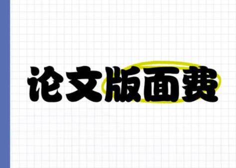 論文版面費