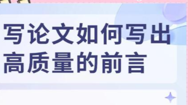 寫論文需要寫前言嗎