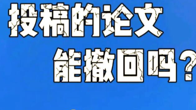 sci期刊撤回論文有影響么