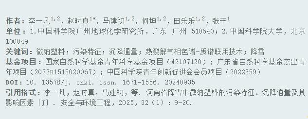 降雪中微納塑料的污染研究論文