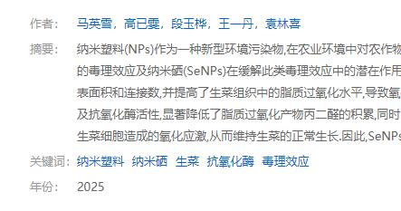 納米硒緩解納米塑料對(duì)生菜毒理效應(yīng)研究論文