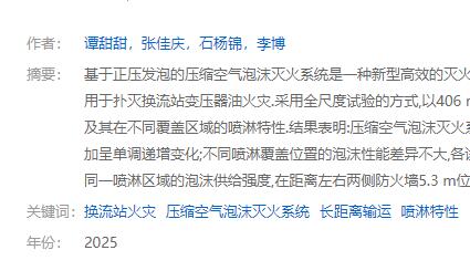 壓縮空氣泡沫滅火系統輸運及噴淋特性研究論文