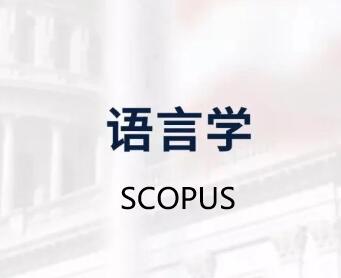 語言學(xué)論文發(fā)表scopus