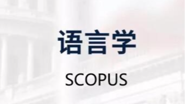 語言學論文發scopus期刊
