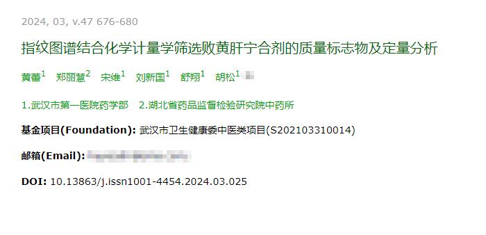 指紋圖譜結合化學計量學篩選敗黃肝寧合劑的質量標志物及定量分析