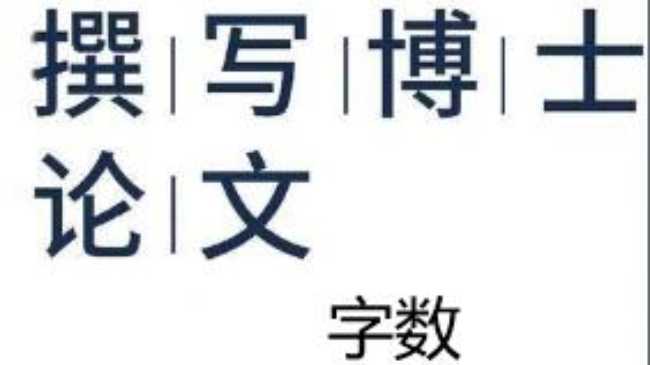 博士論文一般不少于幾萬字