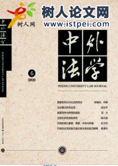 中外法學(xué)雜志雙核心期刊投稿