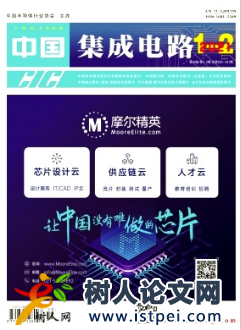中國集成電路雜志國家級