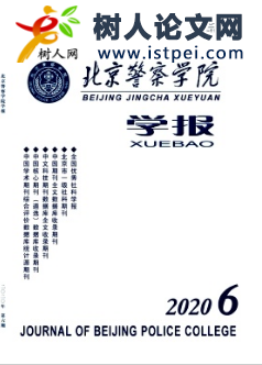 北京警察學(xué)院學(xué)報(bào)