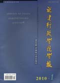 福建行政學院學報在哪投稿？