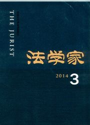 如何在《法學家》發(fā)表論文