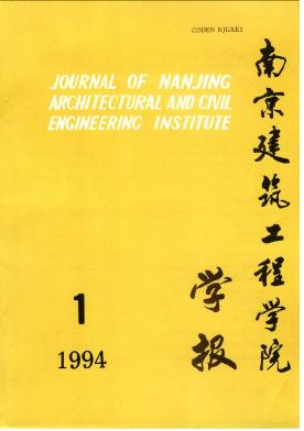 南京建筑工程學(xué)院學(xué)報(bào)