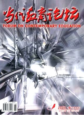《當代教育論壇》教育論文發(fā)表刊