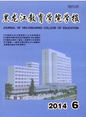 黑龍江教育學院學報