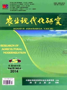 《農業現代化研究》核心期刊刊發