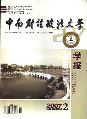 中國政治類核心期刊《中南財經政法大學學報》