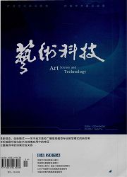《藝術科技》省級藝術愛好者論文發表期刊