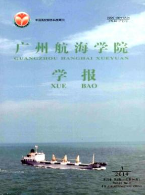 廣州航海學院學報