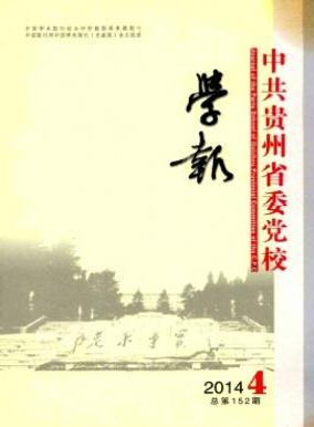 中共貴州省委黨校學(xué)報