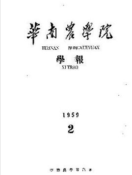 華南農業大學學報