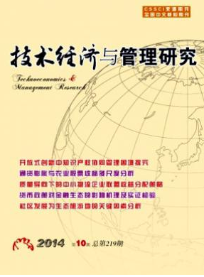 技術(shù)經(jīng)濟(jì)與管理研究