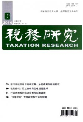 稅務(wù)研究
