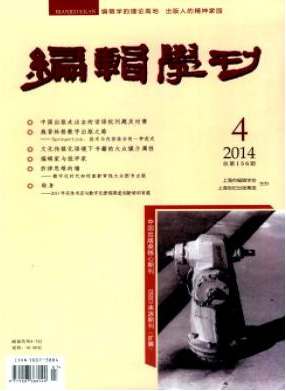 《編輯學刊》上海市核心論文發表