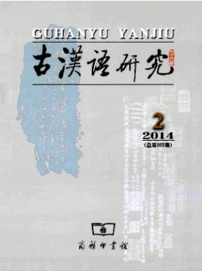 古漢語(yǔ)研究