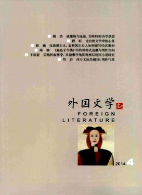 《外國文學》南大核心文學期刊投
