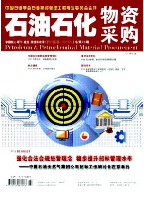 石油石化物資采購(gòu)