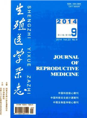生殖醫(yī)學(xué)雜志