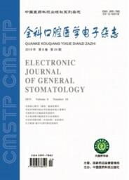 全科口腔醫(yī)學電子雜志