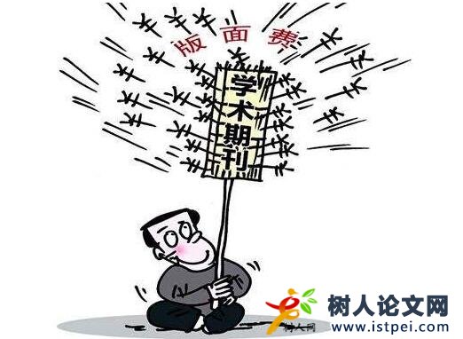 論文版面費(fèi)影響論文發(fā)表嗎