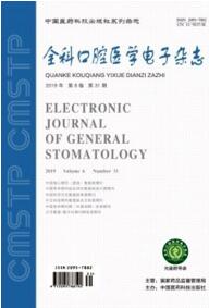 全科口腔醫(yī)學(xué)電子雜志