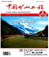 礦山工程論文