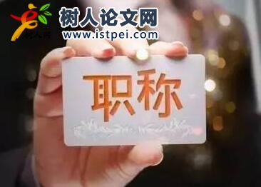 中級職稱需要什么材料