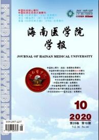 海南醫(yī)學(xué)院學(xué)報(bào)