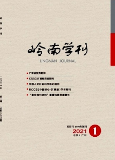 嶺南學刊雜志國家級期刊投稿