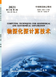 物探化探計算技術雜志核心期刊投